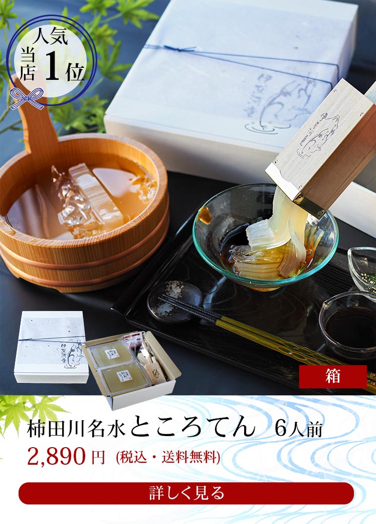 柿田川名水ところてん