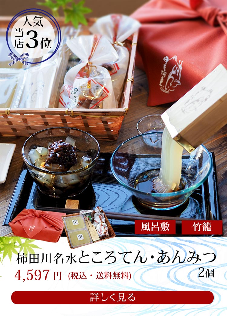 竹籠入りところてんあんみつセット