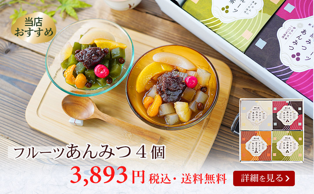 フルーツあんみつ4個