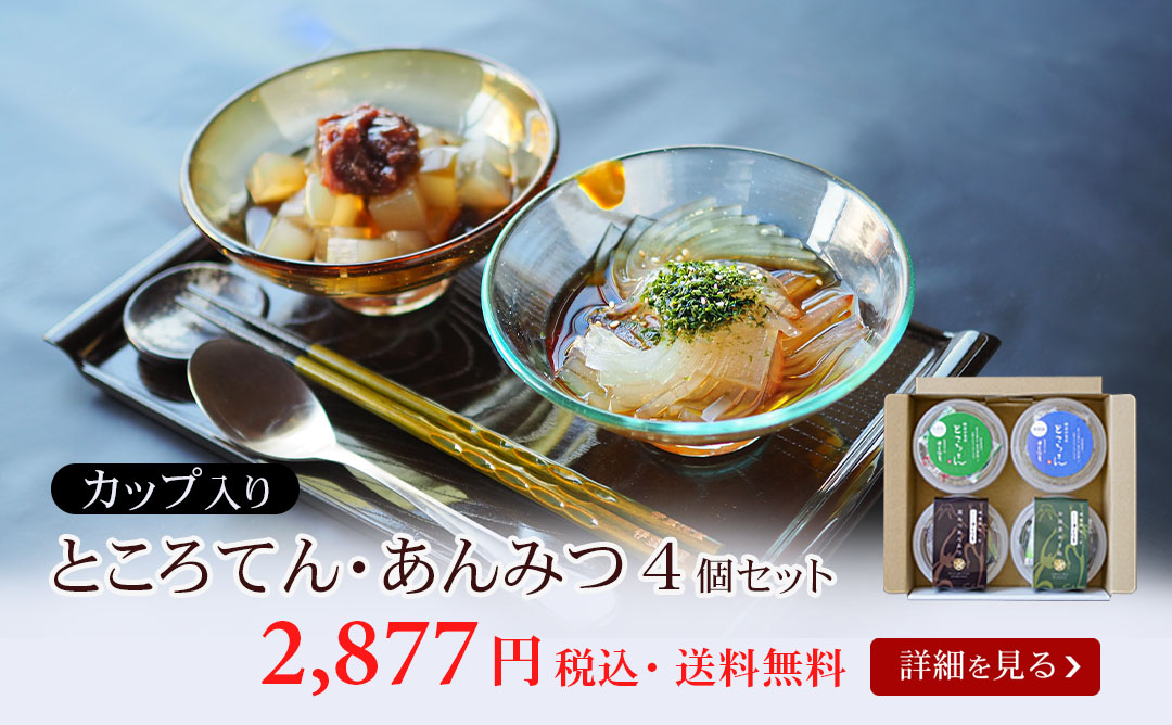 丸カップところてんあんみつ4個