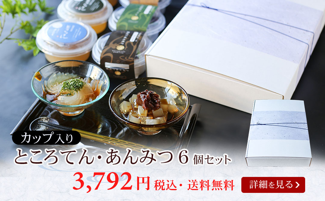 カップ入りところてんとあんみつ6個
