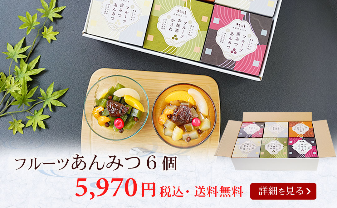フルーツあんみつ6個