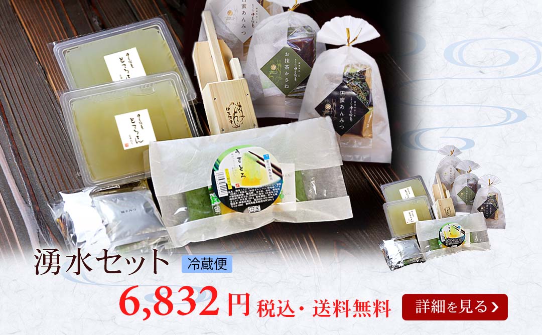 湧水セット