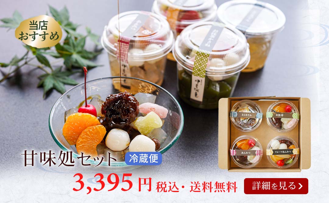 甘味処セット通年