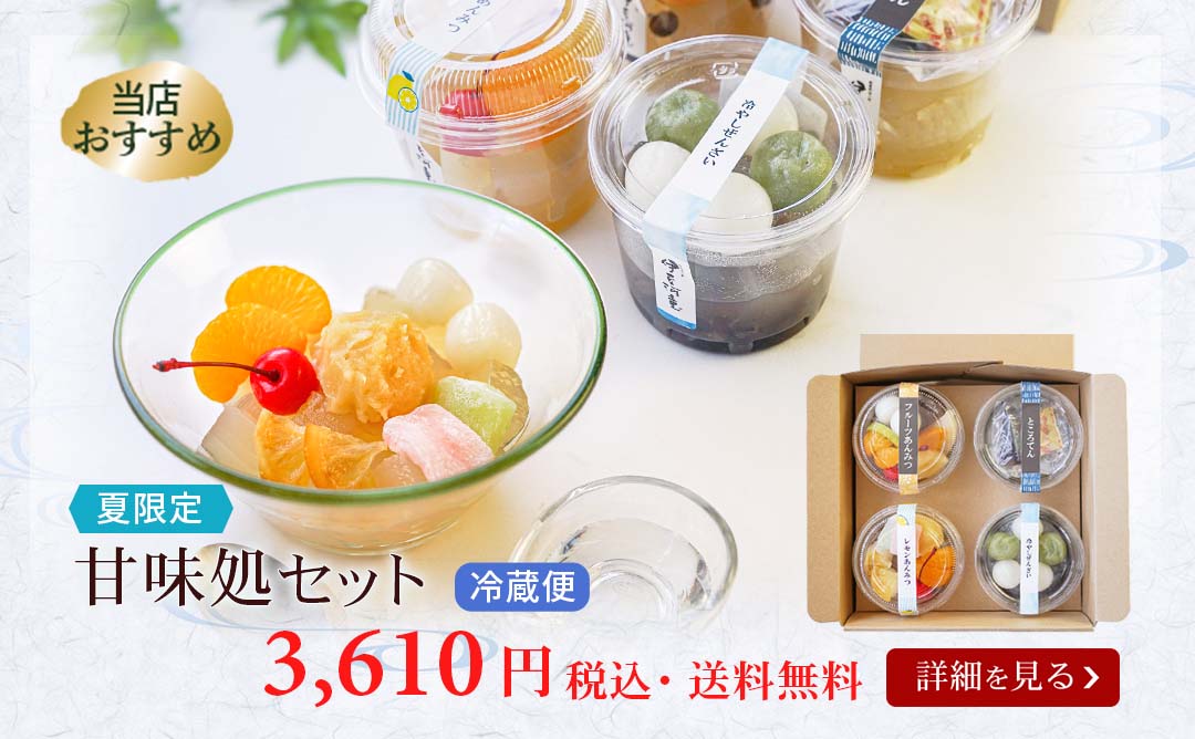 甘味処セット夏限定