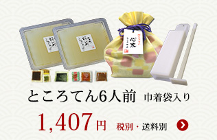 ところてん6人前 プラスティック突き棒付き