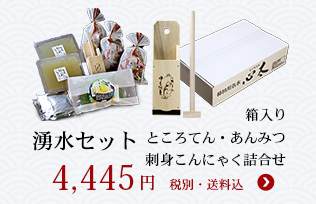 湧水セット ところてん あんみつ 刺身こんにゃく 詰め合わせ