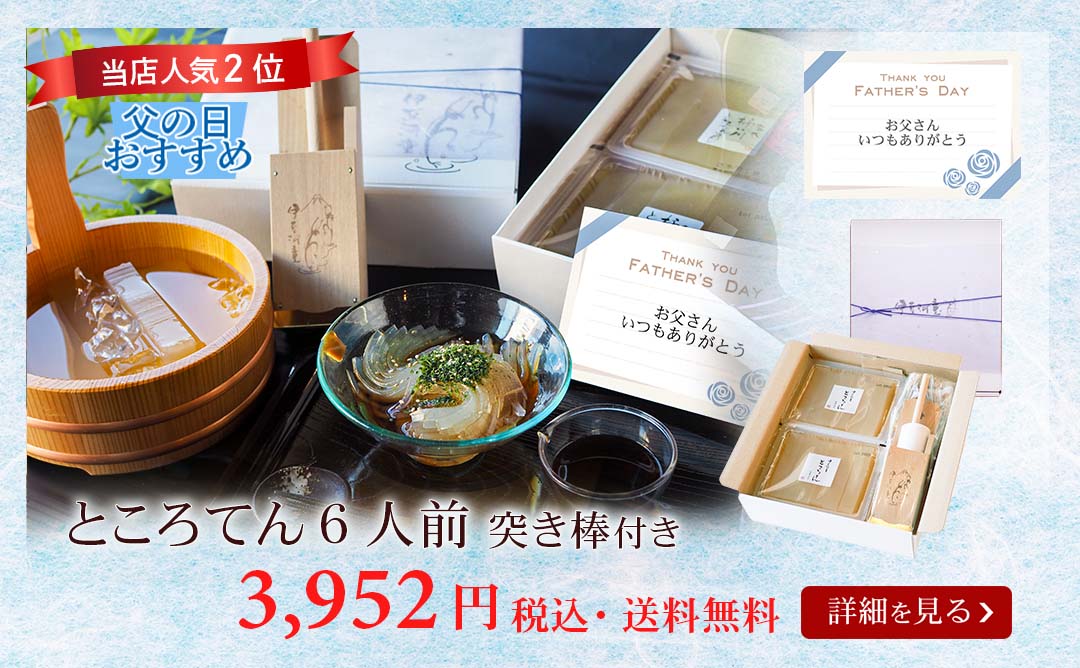 ところてん6人前