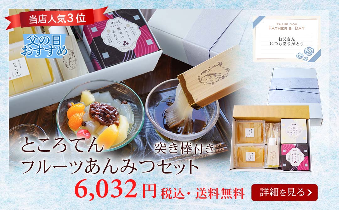 ところてんフルーツあんみつ