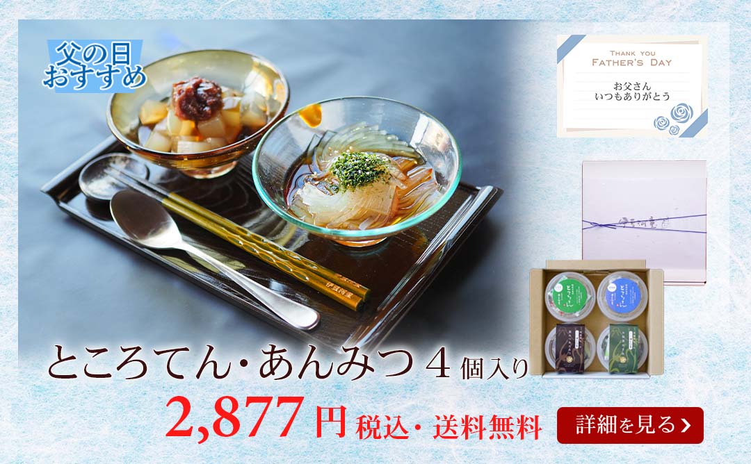 ところてんあんみつ4個