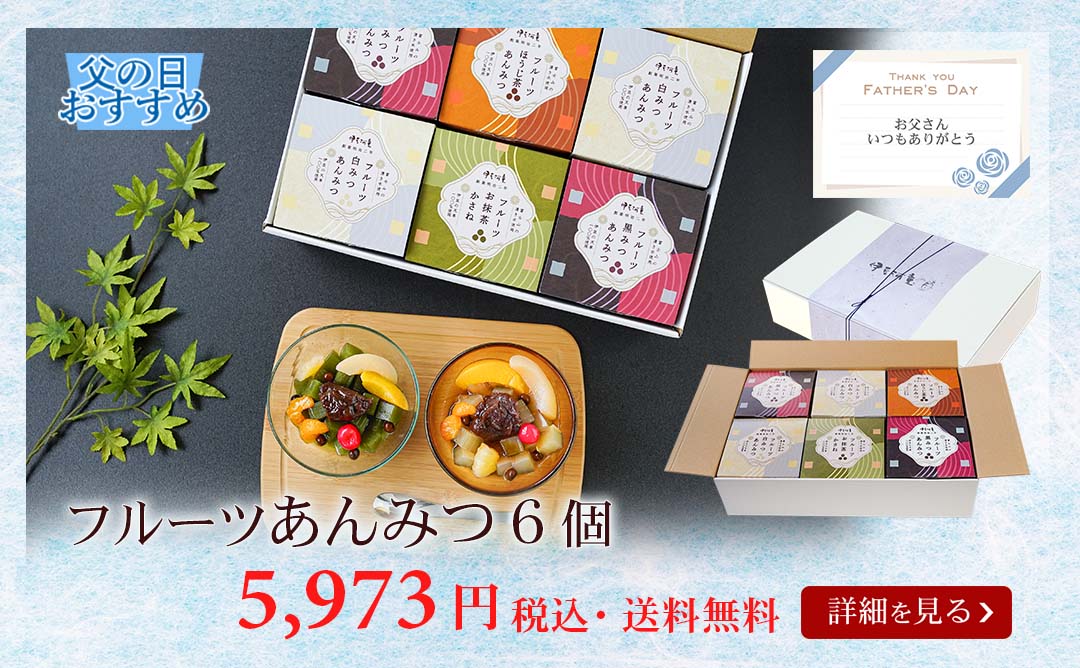 フルーツあんみつ6個