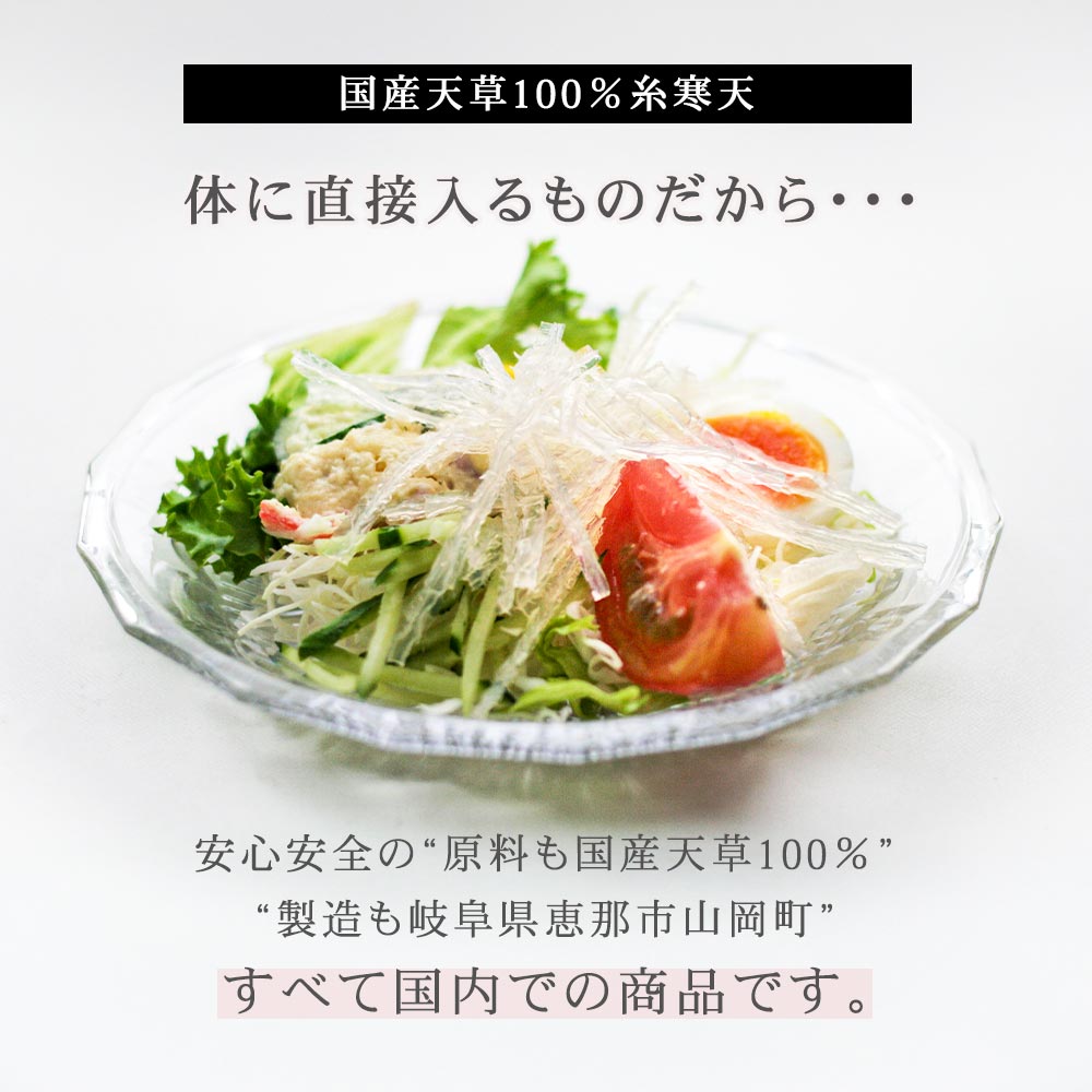 国産天草100%糸寒天。岐阜県山岡町産。