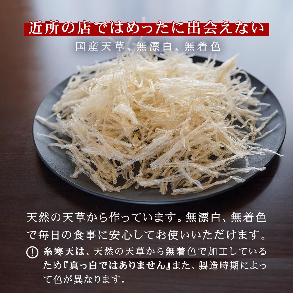 国産天草100%、無漂白、無着色の糸寒天