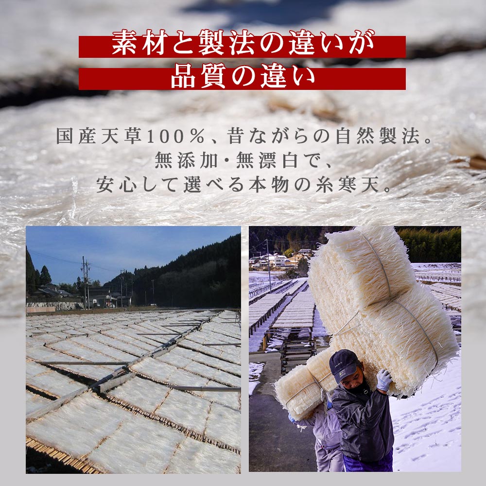 素材と製法の違いが品質の違い。国産天草100%、昔ながらの自然製法。無添加、無漂白で安心して選べる本物の糸寒天。