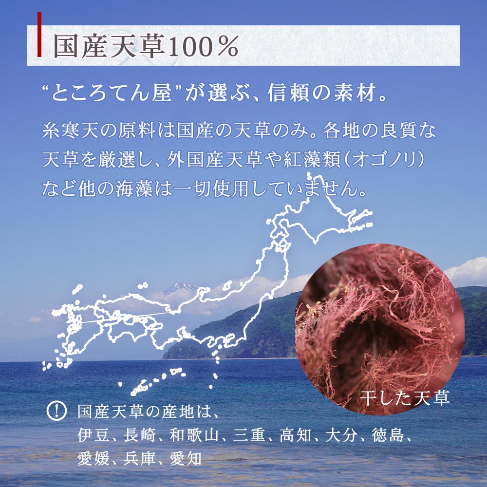 国産天草100%。本場伊豆のところてん屋が選ぶ信頼の素材。外国産天草や紅藻類(オゴノリ)などは一切使用しない