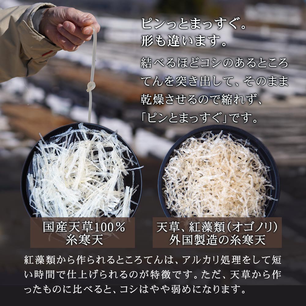 ピンとまっすぐな国産糸寒天。結べるほどコシのあるところてんを突き出して、そのまま乾燥。