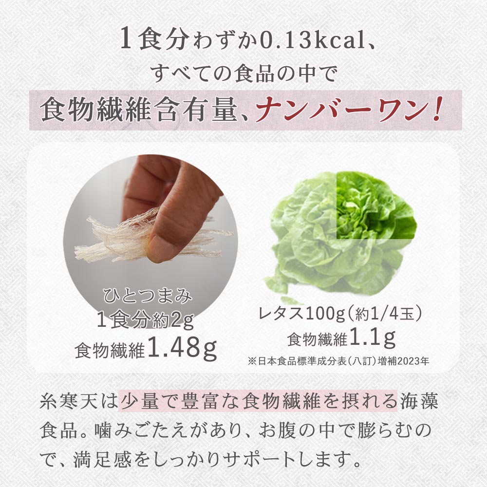 料理の幅が広がる、万能食材。アレンジ豊富。糸寒天は日常の料理に活躍。無臭で料理の味を邪魔しない。