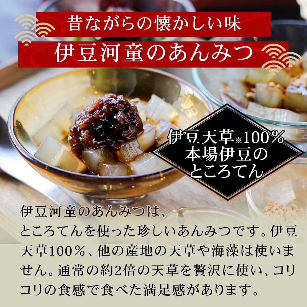 昔ながらの懐かしい味、伊豆河童のあんみつ。伊豆天草100%の本場伊豆のところてん