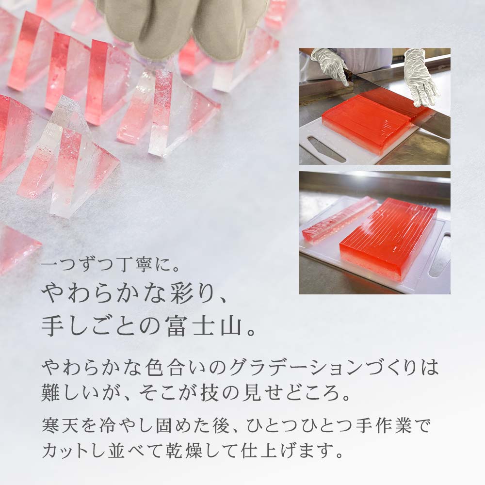 1つ1つ丁寧に。柔らかな彩り、手仕事の富士山。寒天を冷やし固めた後、ひとつひとつ手作業でカットし、並べて乾燥してい仕上げます。