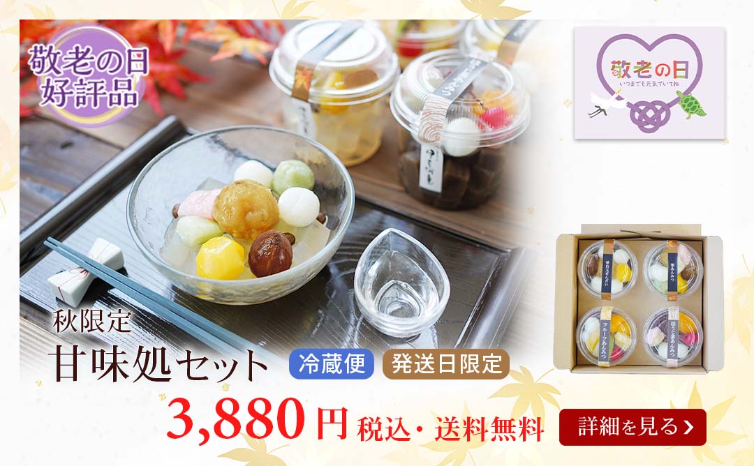 甘味処セット秋限定