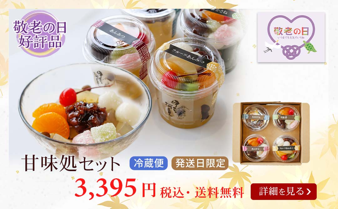 甘味処セット通年