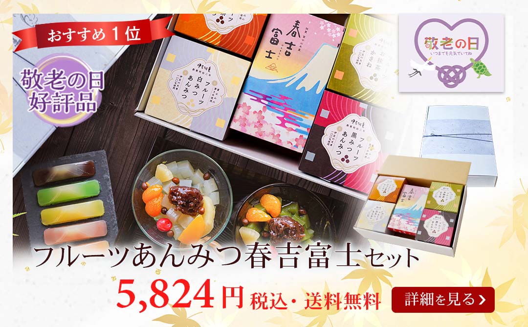 フルーツあんみつ4個春吉富士