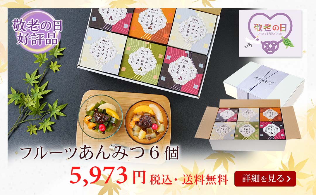 フルーツあんみつ6個