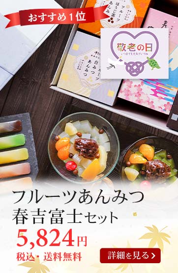 フルーツあんみつ春吉富士