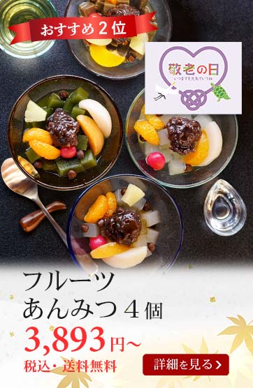 フルーツあんみつ4個