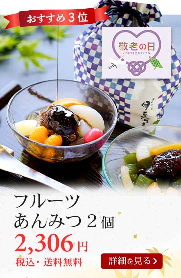 フルーツあんみつ2個