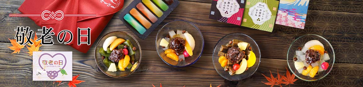 敬老の日