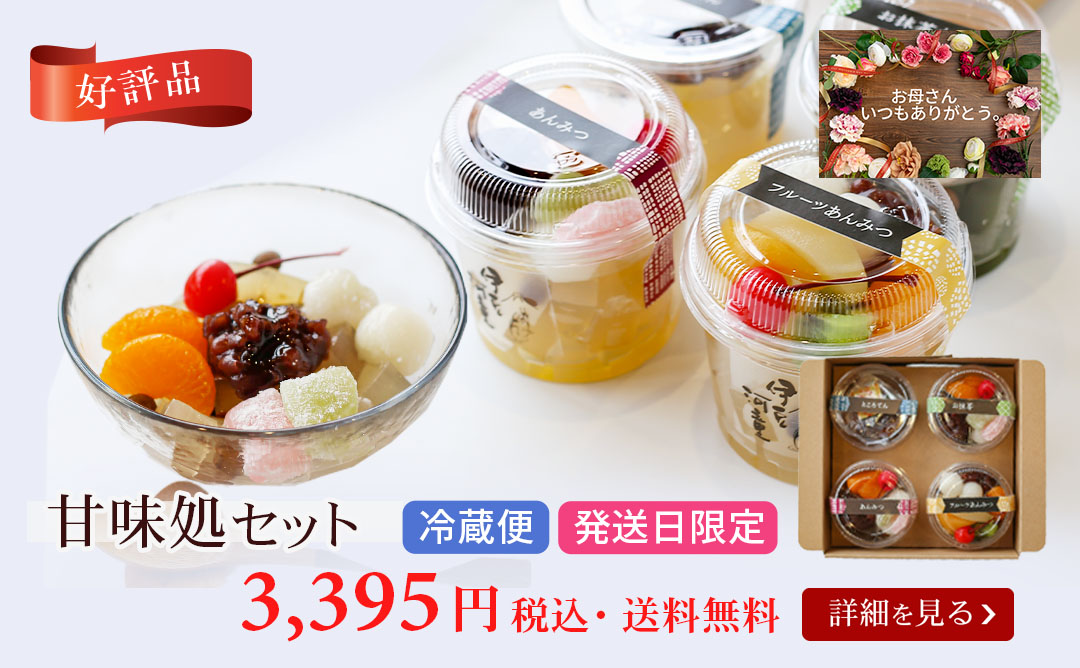 甘味処セット(通年)