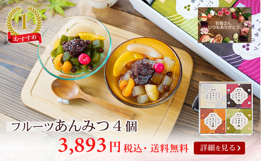 フルーツあんみつ4個