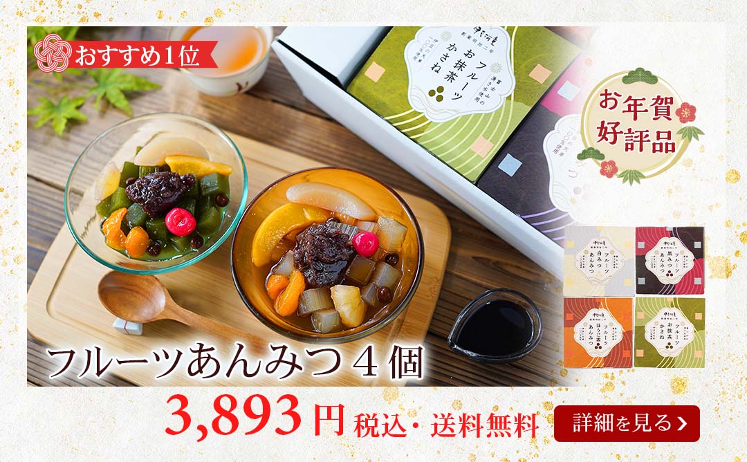 フルーツあんみつ4個