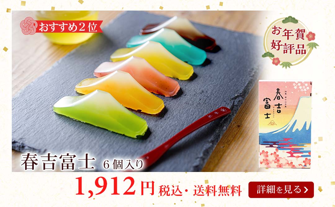 春吉富士6個送料無料
