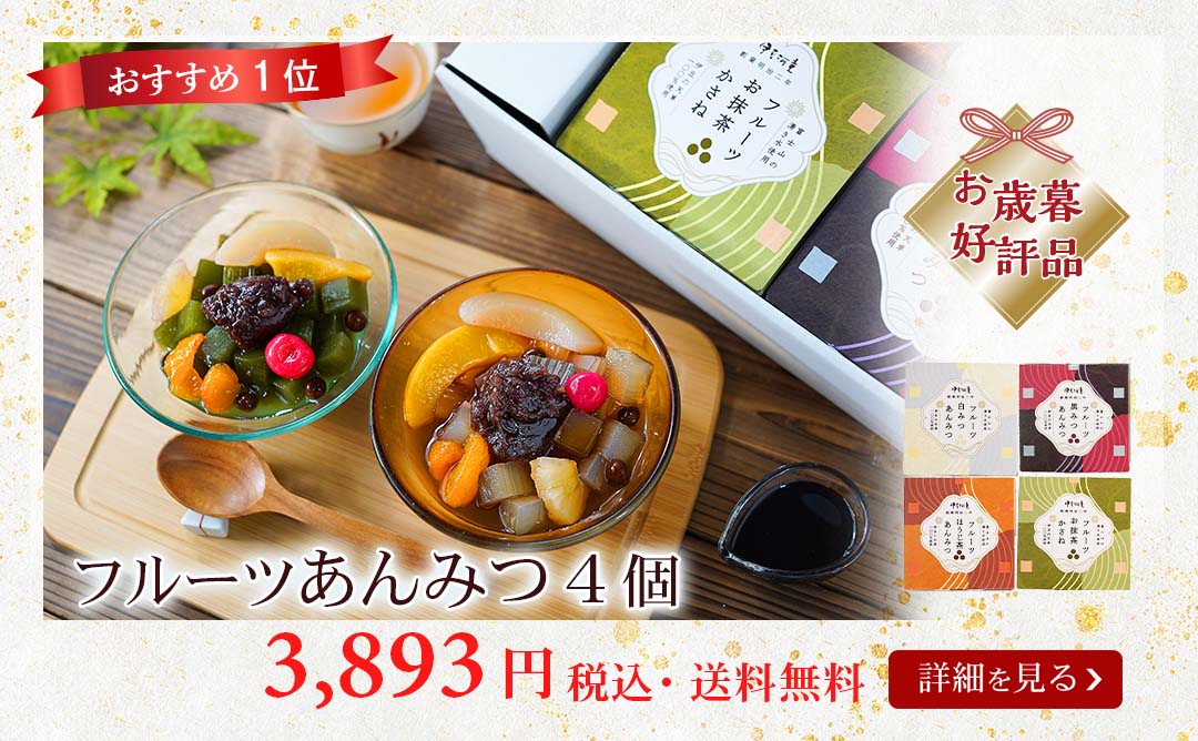 フルーツあんみつ4個