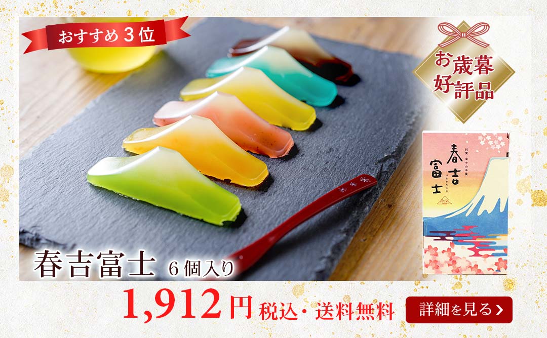 春吉富士6個送料無料