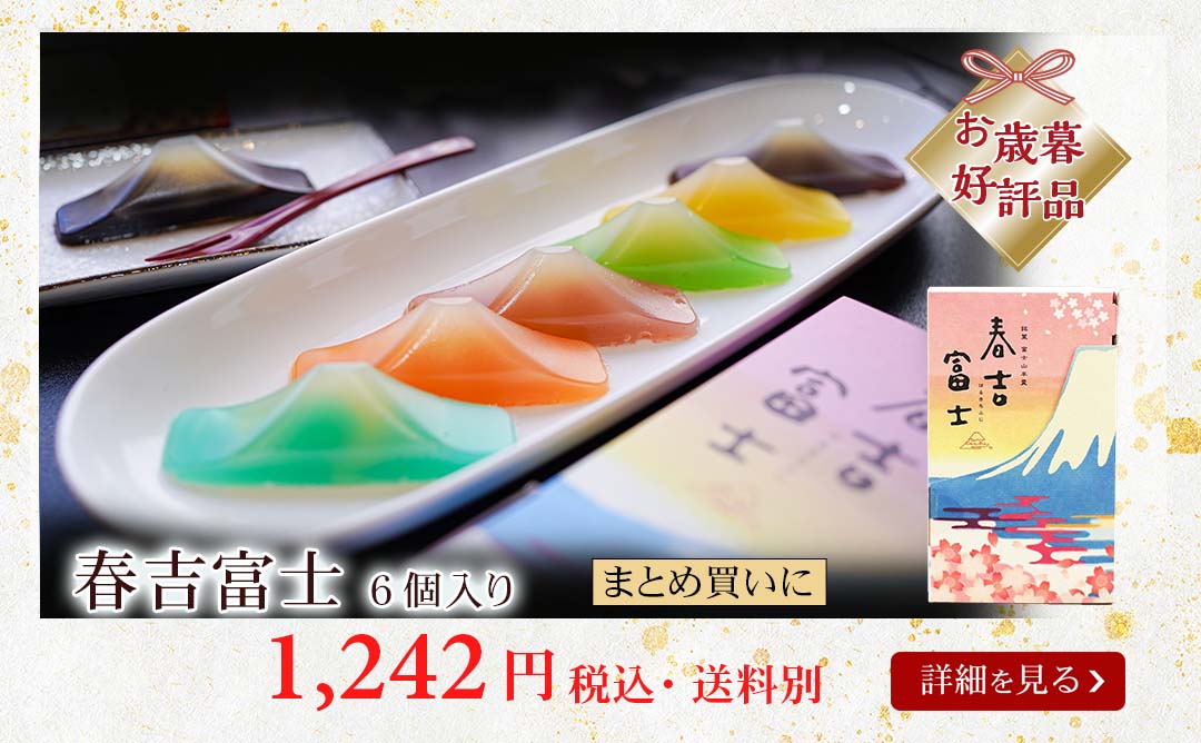 春吉富士6個送料別