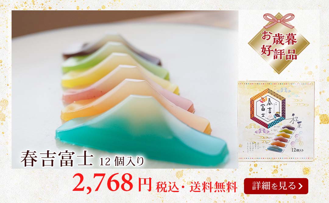 春吉富士12個