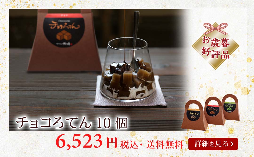 フルーツチョコろてん