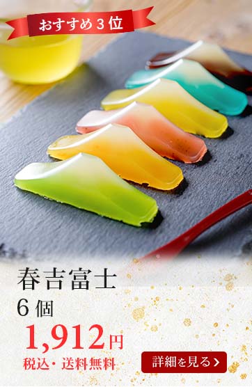 春吉富士6個