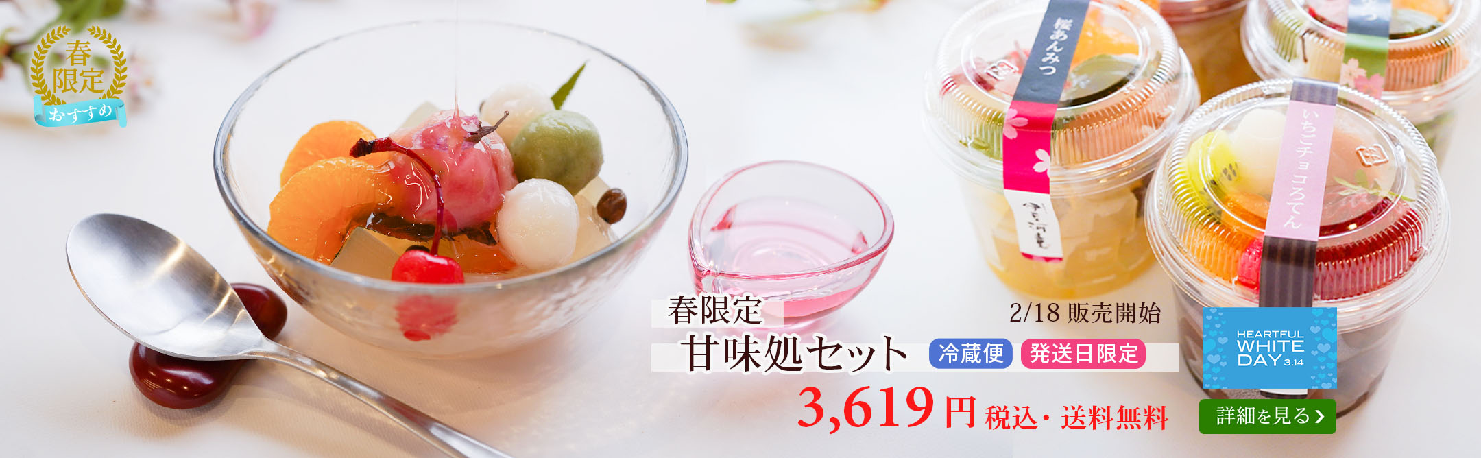 甘味処セット春限定