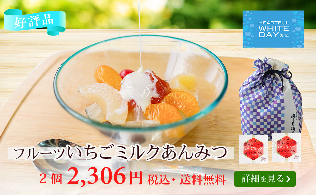 フルーツいちごミルクあんみつ2個