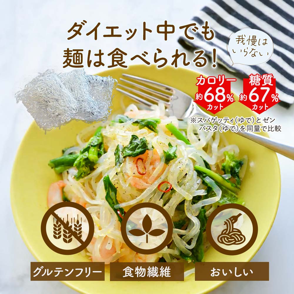 ゼンヌードル&パスタなら、ダイエット中でも麺は食べられる!我慢はいらない。グルテンフリー、食物繊維、美味しい