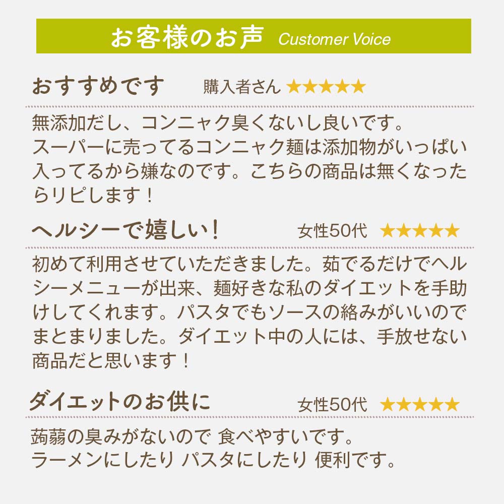 お客様の声。おすすめ。無添加でこんにゃく臭くない
