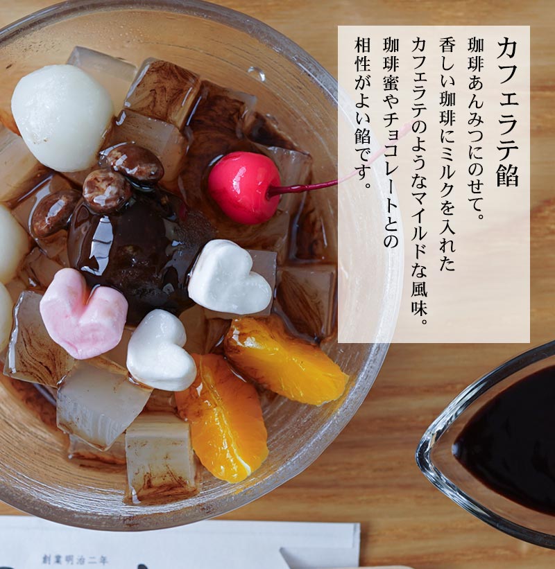 カフェラテ餡、珈琲あんみつにのせて、香しいコーヒーにミルクを入れたカフェラテのような参るとな風味。北海道産小豆100％を使った小豆餡