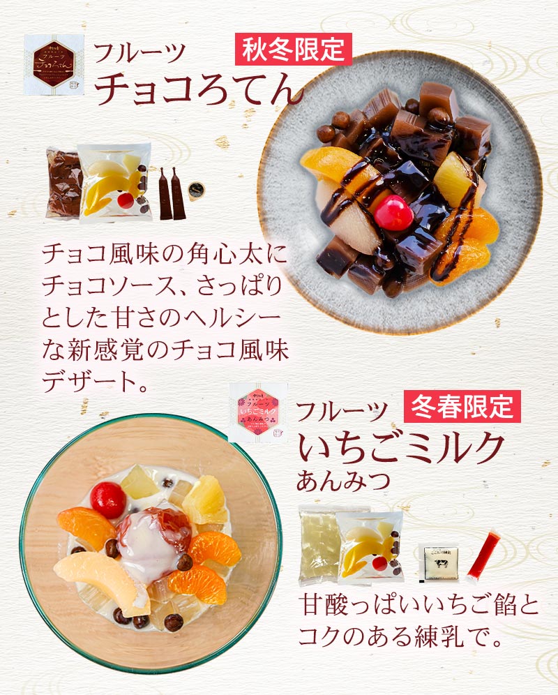 フルーツチョコろてん、フルーツいちごミルクあんみつ