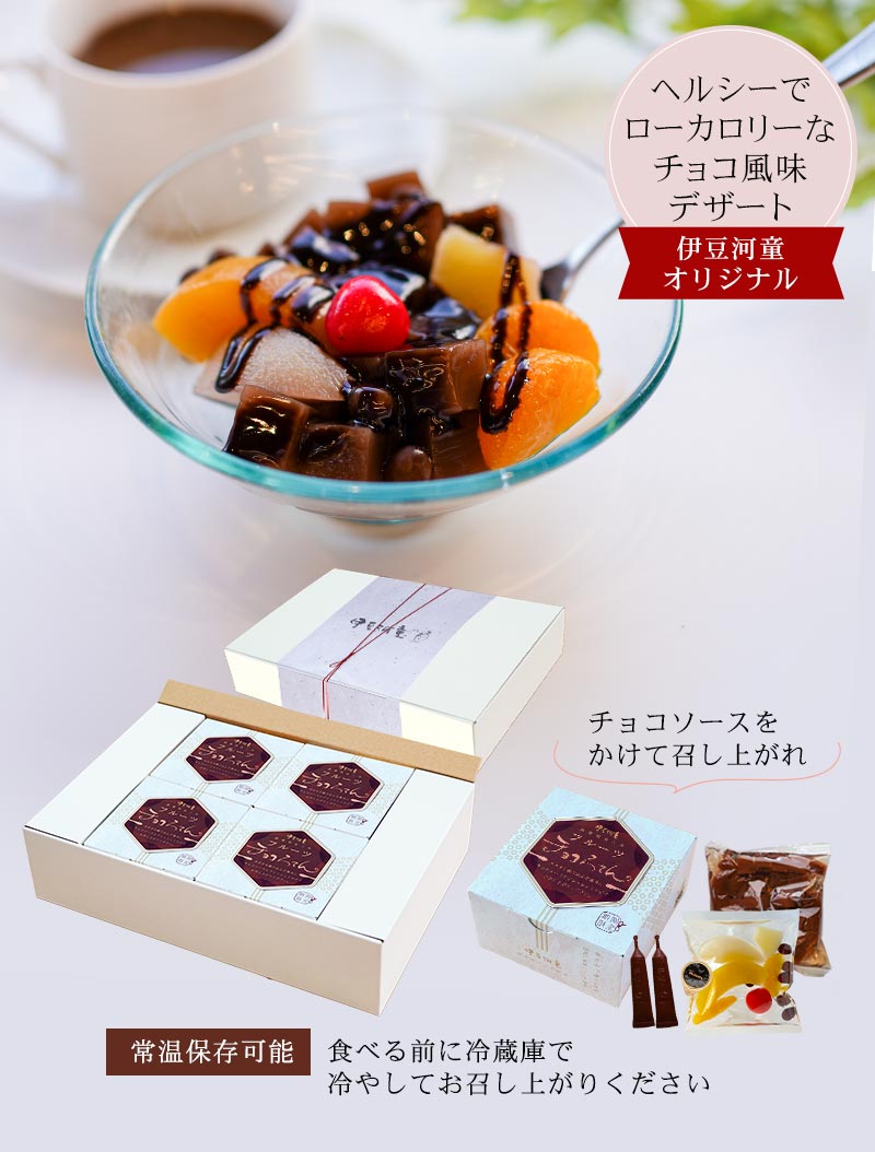 フルーツチョコろてん 常温保存可能