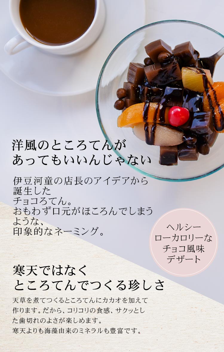 フルーツチョコろてん チョコ風味 チョコレート ところてん ローカロリーデザート ちょころてん プチギフト 期間限定 | ところてんの伊豆河童 本店