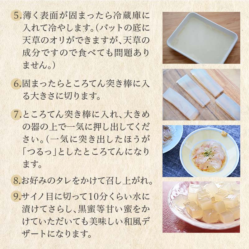 ところてんの作り方